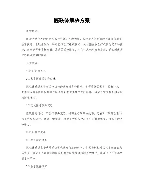 医联体解决方案