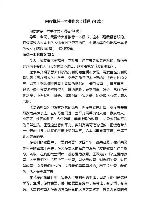 向你推荐一本书作文（精选34篇）