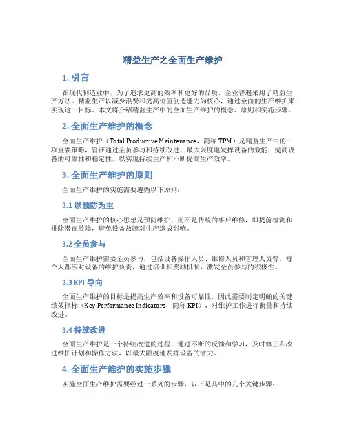精益生产之全面生产维护
