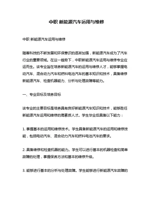 中职 新能源汽车运用与维修