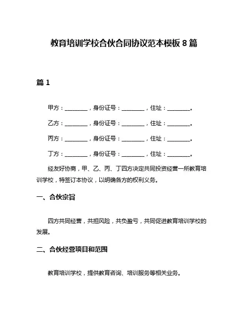 教育培训学校合伙合同协议范本模板8篇