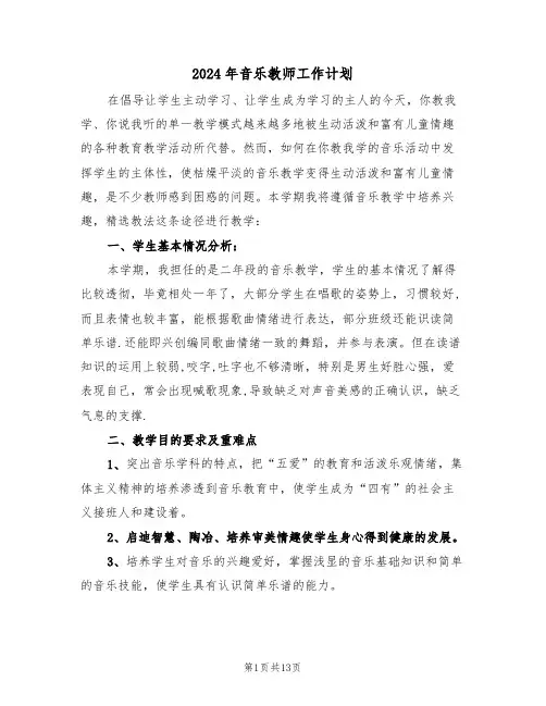 2024年音乐教师工作计划（五篇）