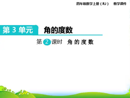 新人教版四年级数学上册第2课时 角的度量-优件