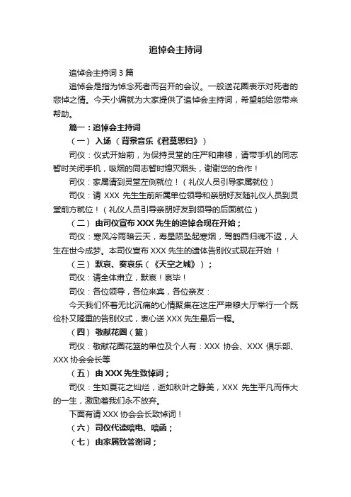 追悼会主持词3篇