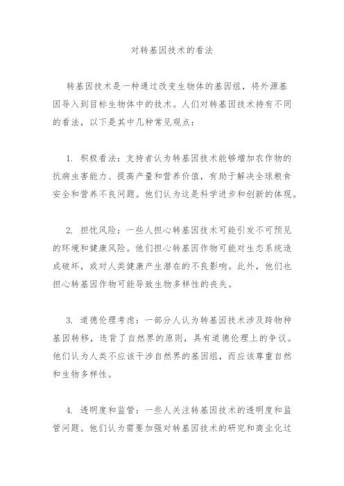 对转基因技术的看法