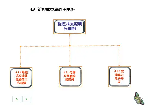 4.5斩控式交流调压电路解析
