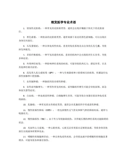 理发医学专业术语