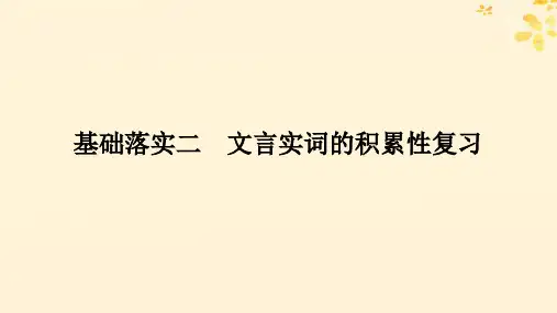 高考语文全程一轮复习第一部分古诗文阅读复习 基础落实二文言实词的积累性复习课件