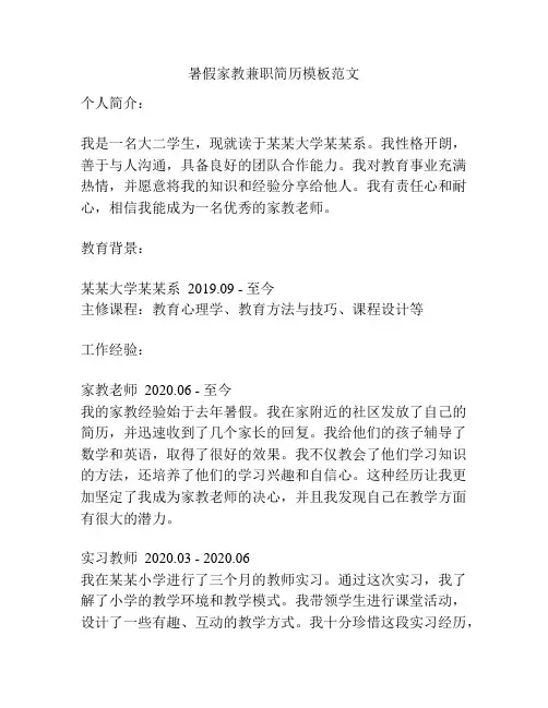 暑假家教兼职简历模板范文