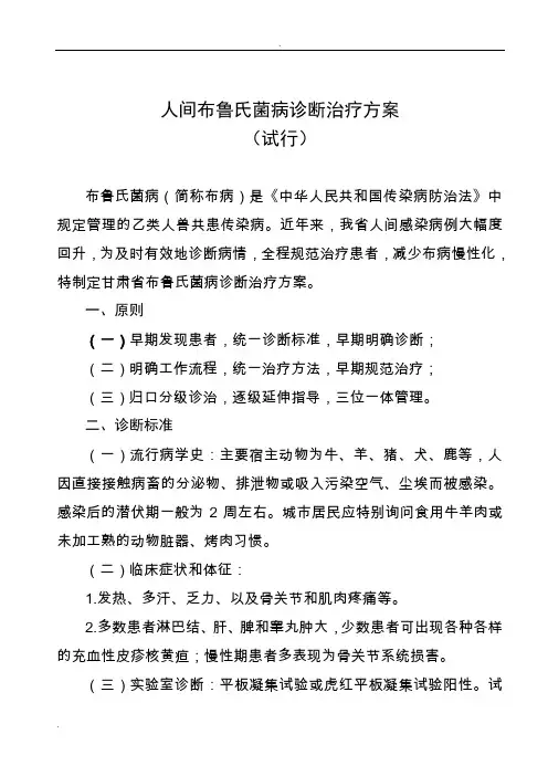 人间布鲁氏菌病诊断治疗方案(试行)