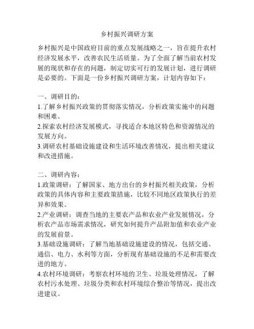 乡村振兴调研方案