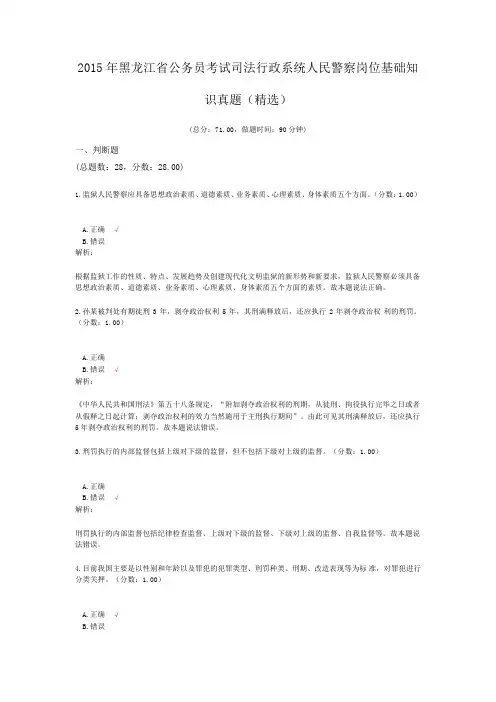 2015年黑龙江省公务员考试司法行政系统人民警察岗位基础知识真题(精选)