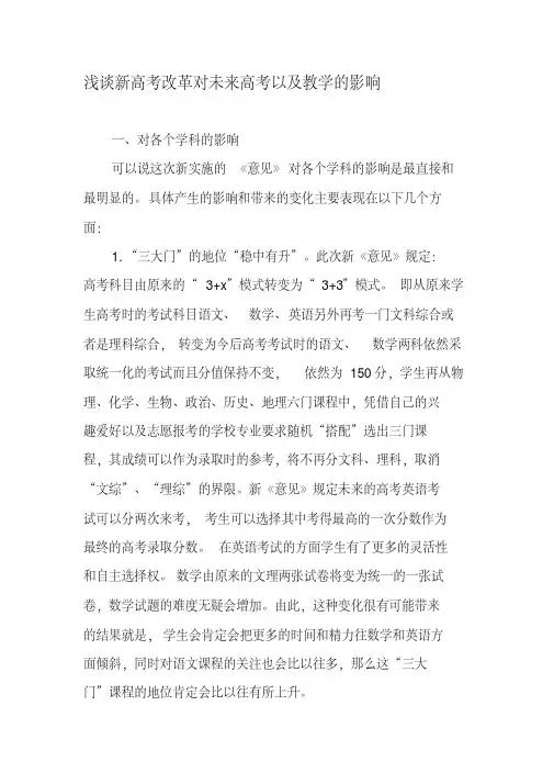 浅谈新高考改革对未来高考以及教学的影响-文档资料