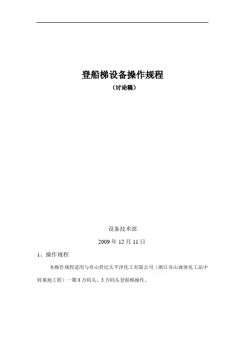 登船梯设备操作规程