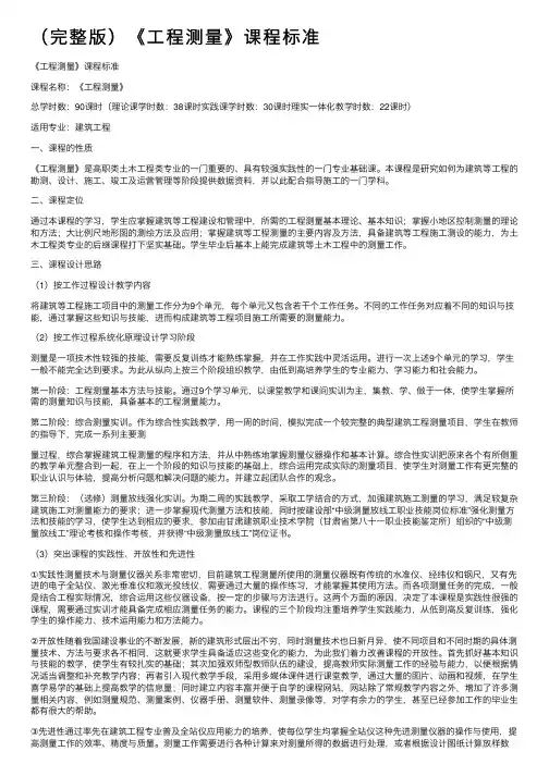 （完整版）《工程测量》课程标准