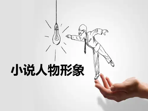 高考专题复习小说阅读之人物形象课件35张