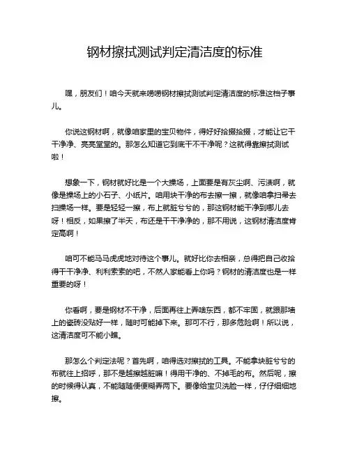 钢材擦拭测试判定清洁度的标准