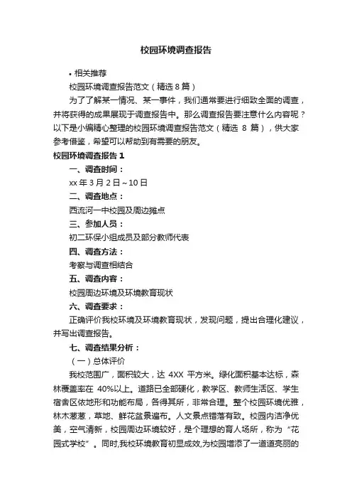 校园环境调查报告
