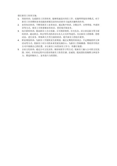 银行新员工培训方案