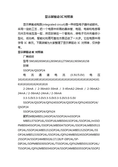 显示屏驱动IC对照表