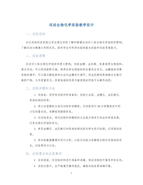 运动生物化学实验教学设计 (2)