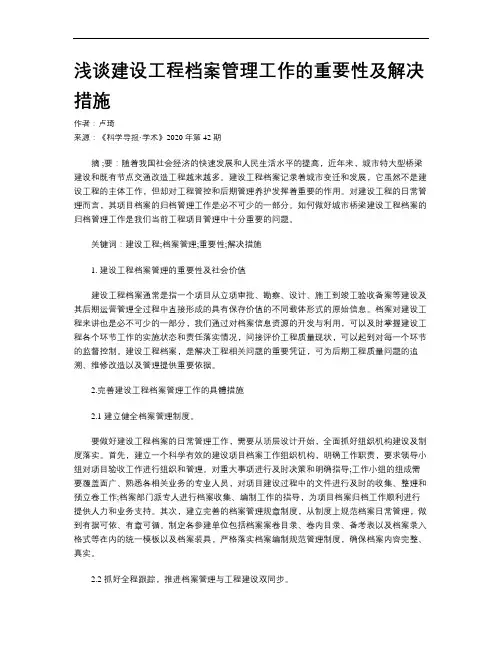 浅谈建设工程档案管理工作的重要性及解决措施