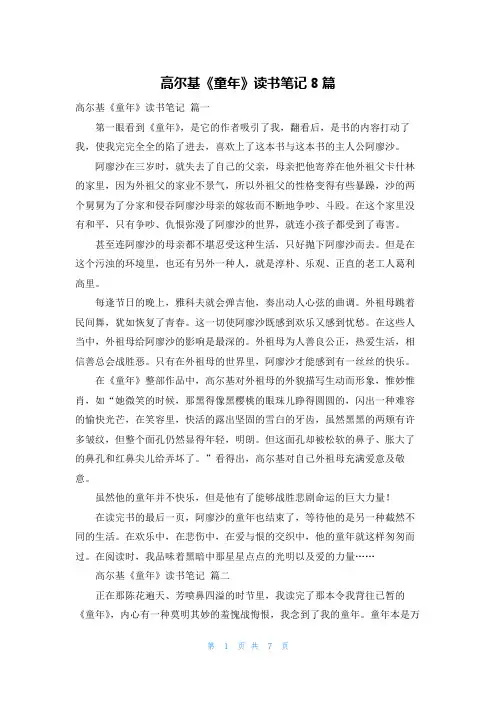 高尔基《童年》读书笔记8篇