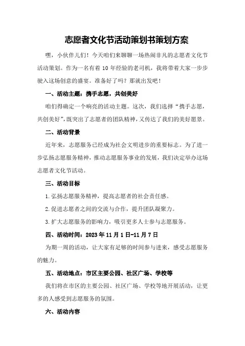 志愿者文化节活动策划书策划方案