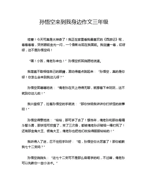 孙悟空来到我身边作文三年级