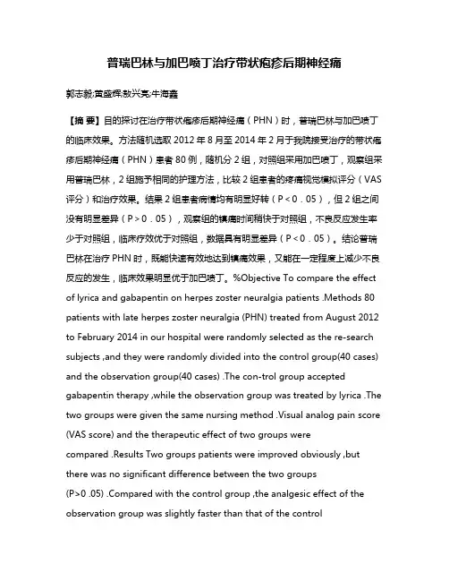 普瑞巴林与加巴喷丁治疗带状疱疹后期神经痛