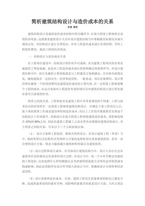 简析建筑结构设计与造价成本的关系