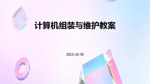 计算机组装与维护教案