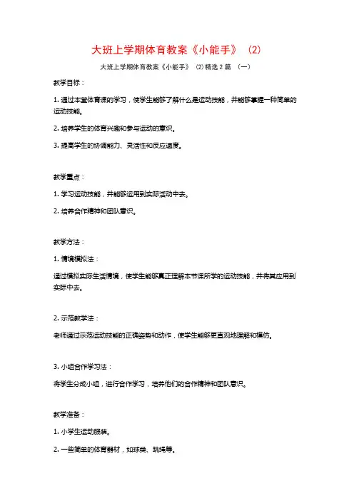 大班上学期体育教案《小能手》2篇