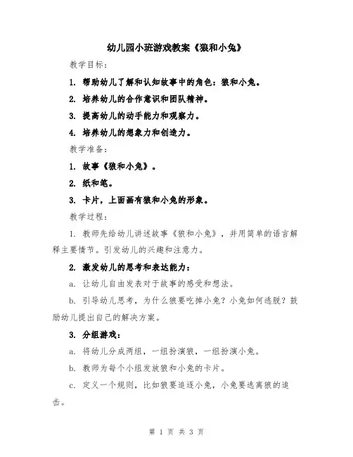 幼儿园小班游戏教案《狼和小兔》
