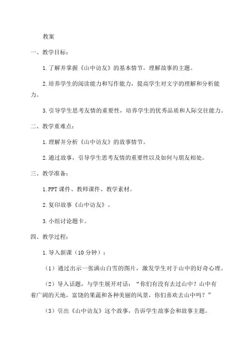 六年级语文《山中访友》教案