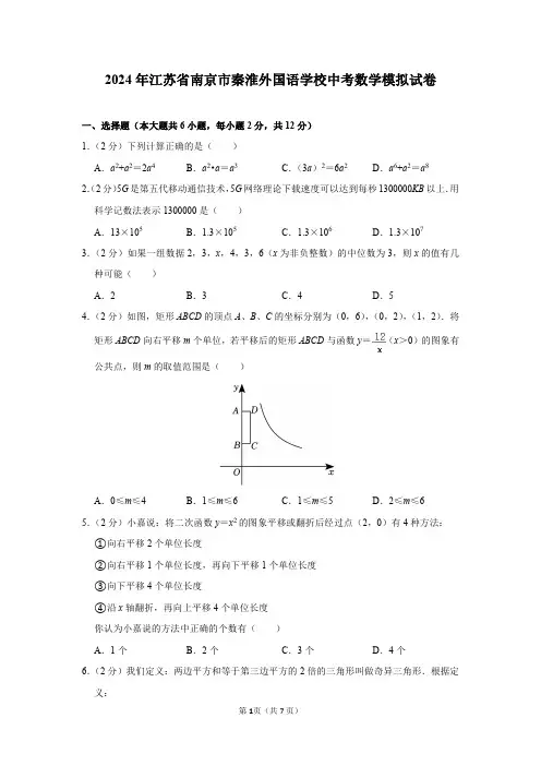 2024年江苏省南京市秦淮外国语学校中考数学模拟试卷及答案解析