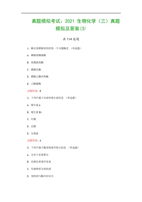 真题模拟考试： 生物化学(三)真题模拟及答案(3)