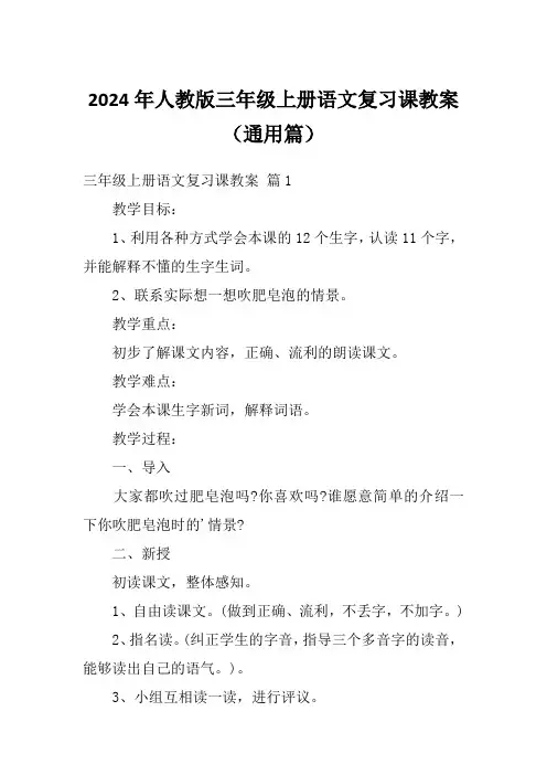 2024年人教版三年级上册语文复习课教案(通用篇)