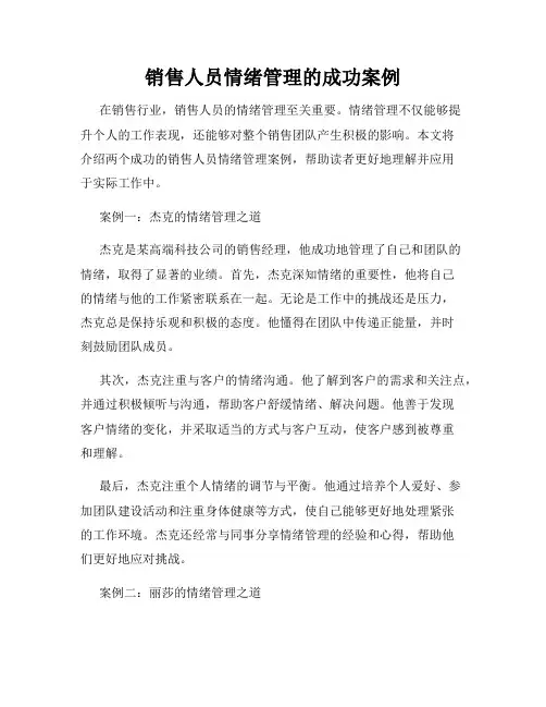 销售人员情绪管理的成功案例