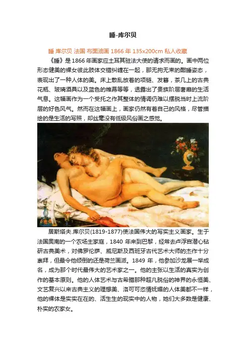睡-库尔贝
