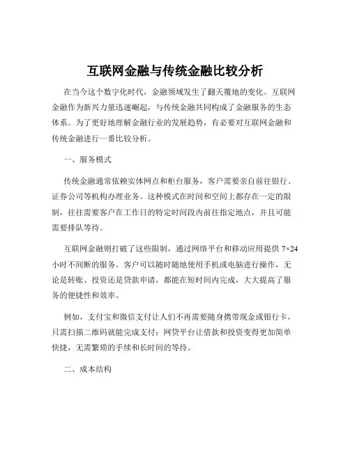 互联网金融与传统金融比较分析