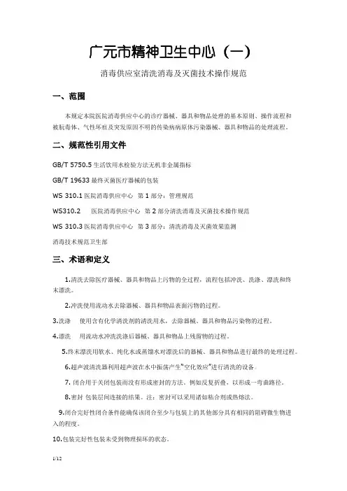 供应室清洗消毒及灭菌技术操作规范