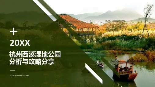 杭州西溪湿地公园分析与攻略分享