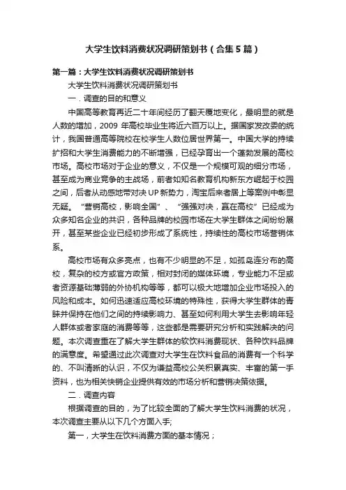 大学生饮料消费状况调研策划书（合集5篇）