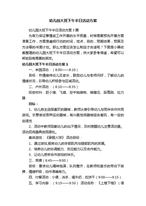 幼儿园大班下午半日活动方案3篇