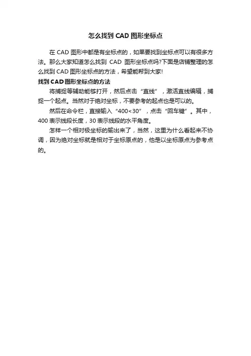 怎么找到CAD图形坐标点