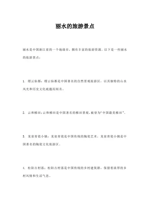 丽水的旅游景点