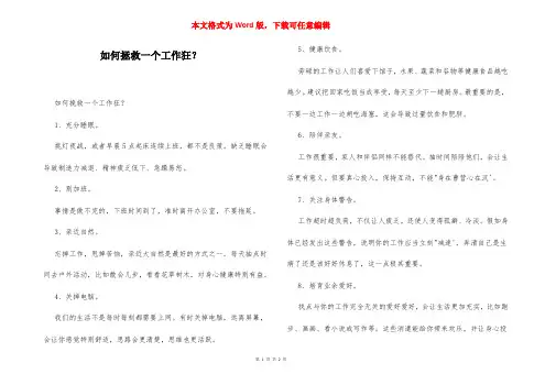 如何拯救一个工作狂？