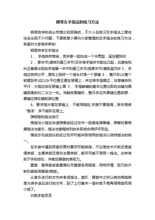 钢琴左手指法的练习方法