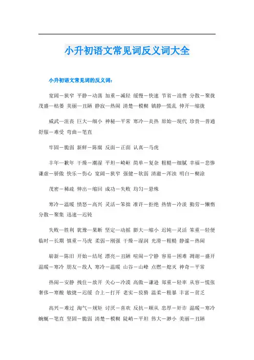 小升初语文常见词反义词大全